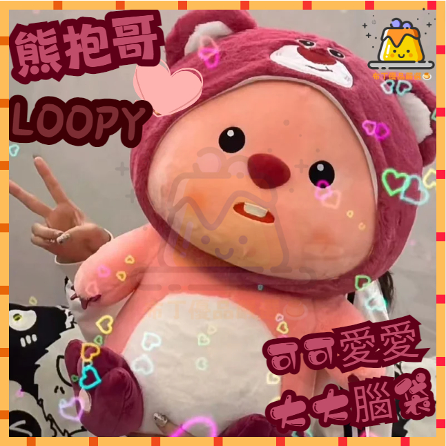 高雄有貨 草莓熊 海狸loopy 露比 熊抱哥 loopy公仔 草莓熊毛絨玩具 可愛毛絨玩偶 生日禮物 交換禮物 情人節 | 蝦皮購物