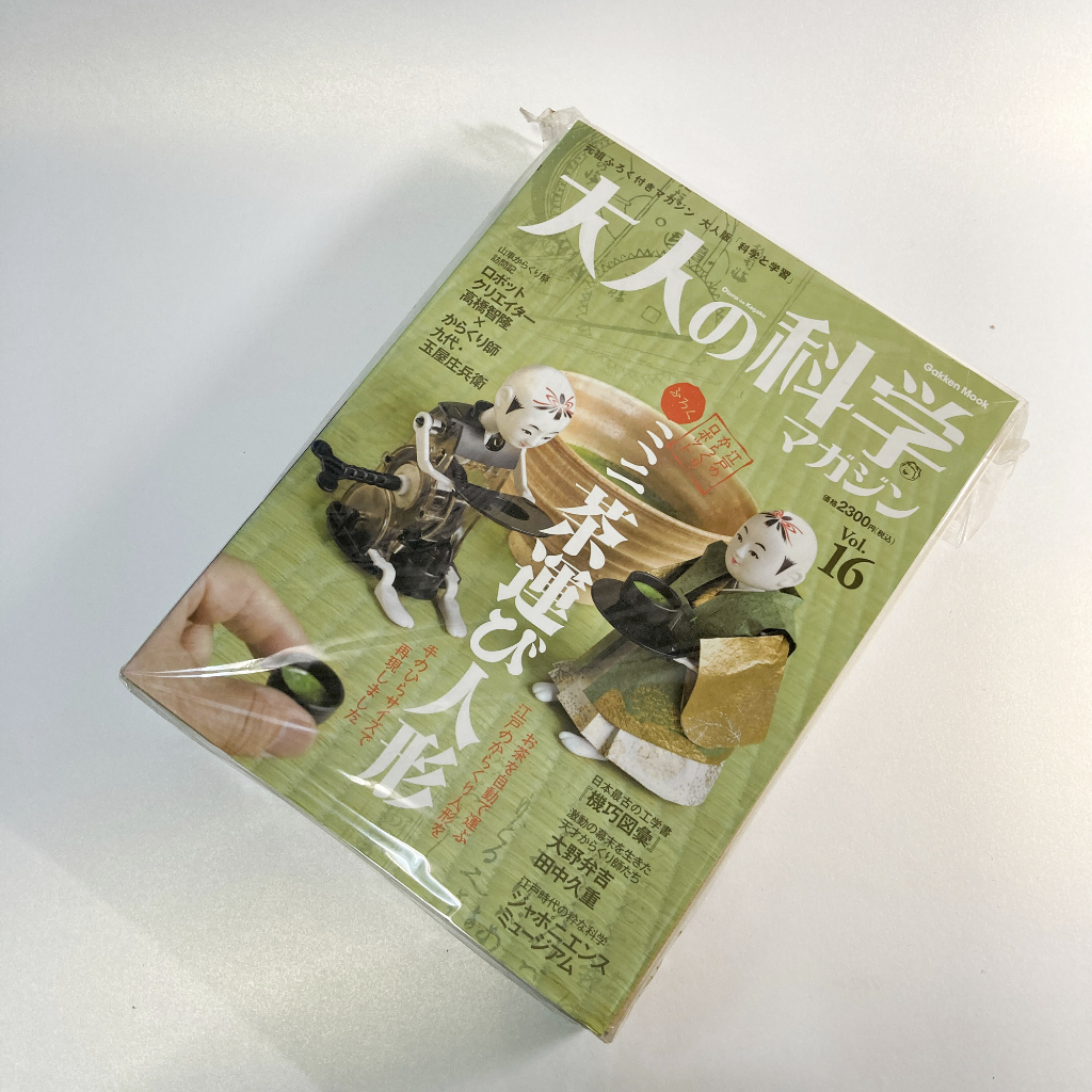 全新已拆封絕版經典雜誌－《大人の科学マガジン16 ミニ茶運び人形