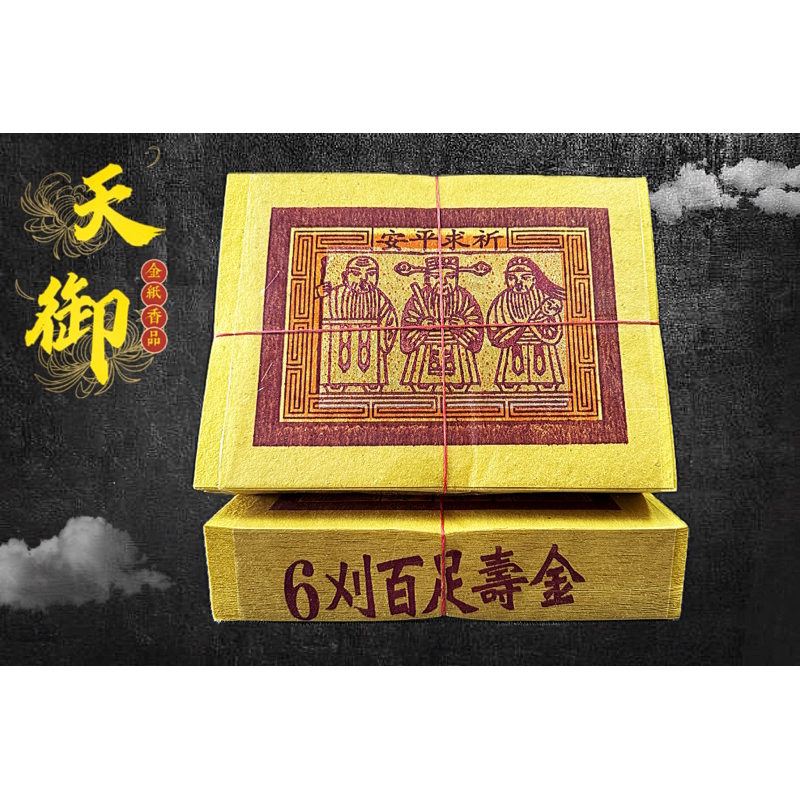 《天御香品》《將6刈錫箔百足壽金》環保大箔金、初一十五拜神明、祝壽、足百壽金、大百壽金、大壽金、神明 | 蝦皮購物
