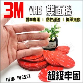 3M VHB車用雙面膠 丙烯酸雙面膠 圓形 方型雙面膠 耐熱 防水 行車記錄器 飾品 雙面膠 台灣現貨不用等