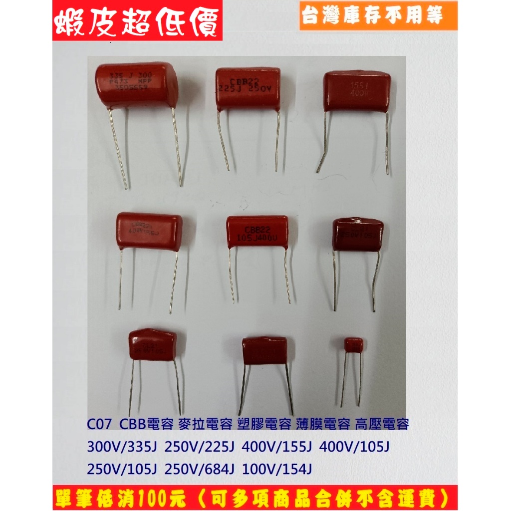 C07 (台灣庫存不用等) CBB電容 麥拉電容 塑膠電容 薄膜電容 高壓電容 阻容降壓【全新】 | 蝦皮購物