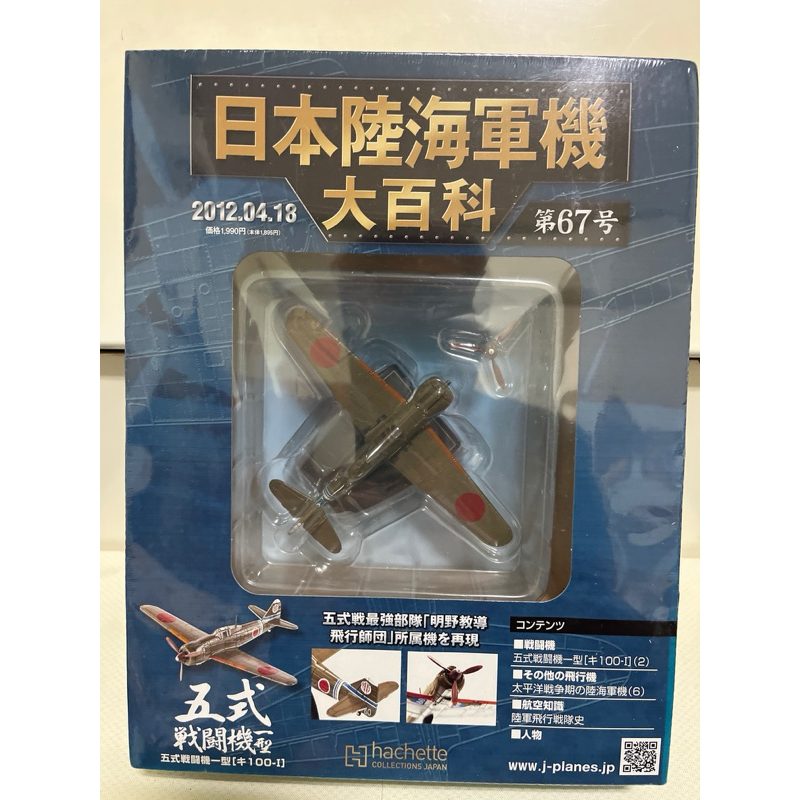 絕版品 日本陸海軍機大百科 No.67 五式戰鬥機一型 全新