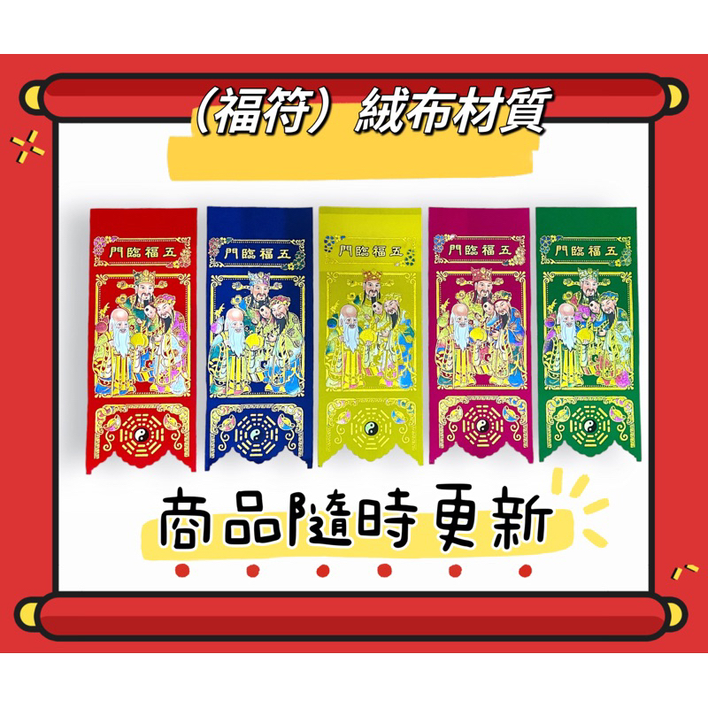 （樂兒小舖）五行福符/五色絨布福符/五福臨門/迎春納福/金玉滿堂/天官賜福/門簽/門錢/五福紙/五彩福符/現貨供應 | 蝦皮購物