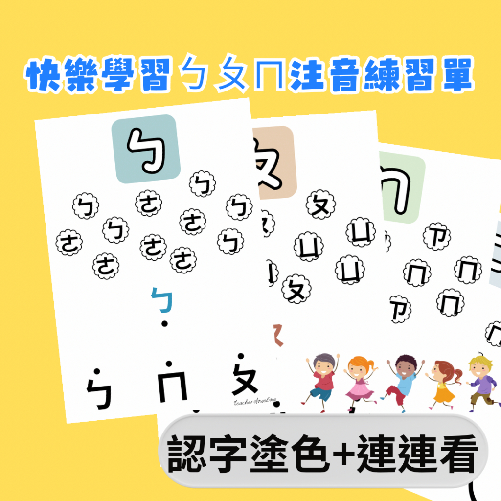 ㄅㄆㄇ注音符號學習單（認字塗色+連連看）/自製教材/黑白彩色幼兒教材/學齡前兒童幼稚園國小小學 | 蝦皮購物