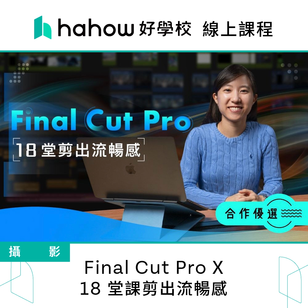 線上課程｜Final Cut Pro X : 18 堂課剪出流暢感 | 蝦皮購物