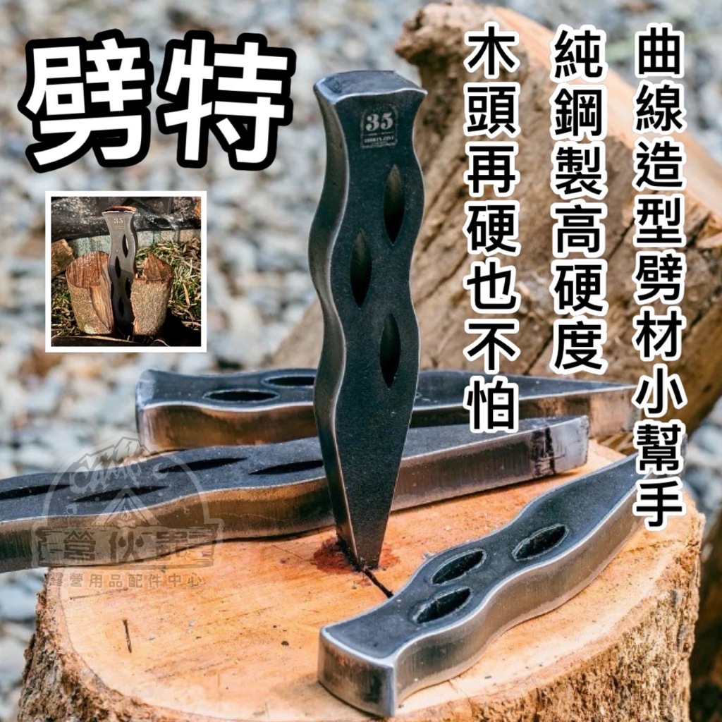 【營伙蟲1392】劈特~劈材神器35 Equipment /大/小 劈柴神器 純鋼 硬度高 斧頭 砍柴 劈龍眼木 露營 | 蝦皮購物