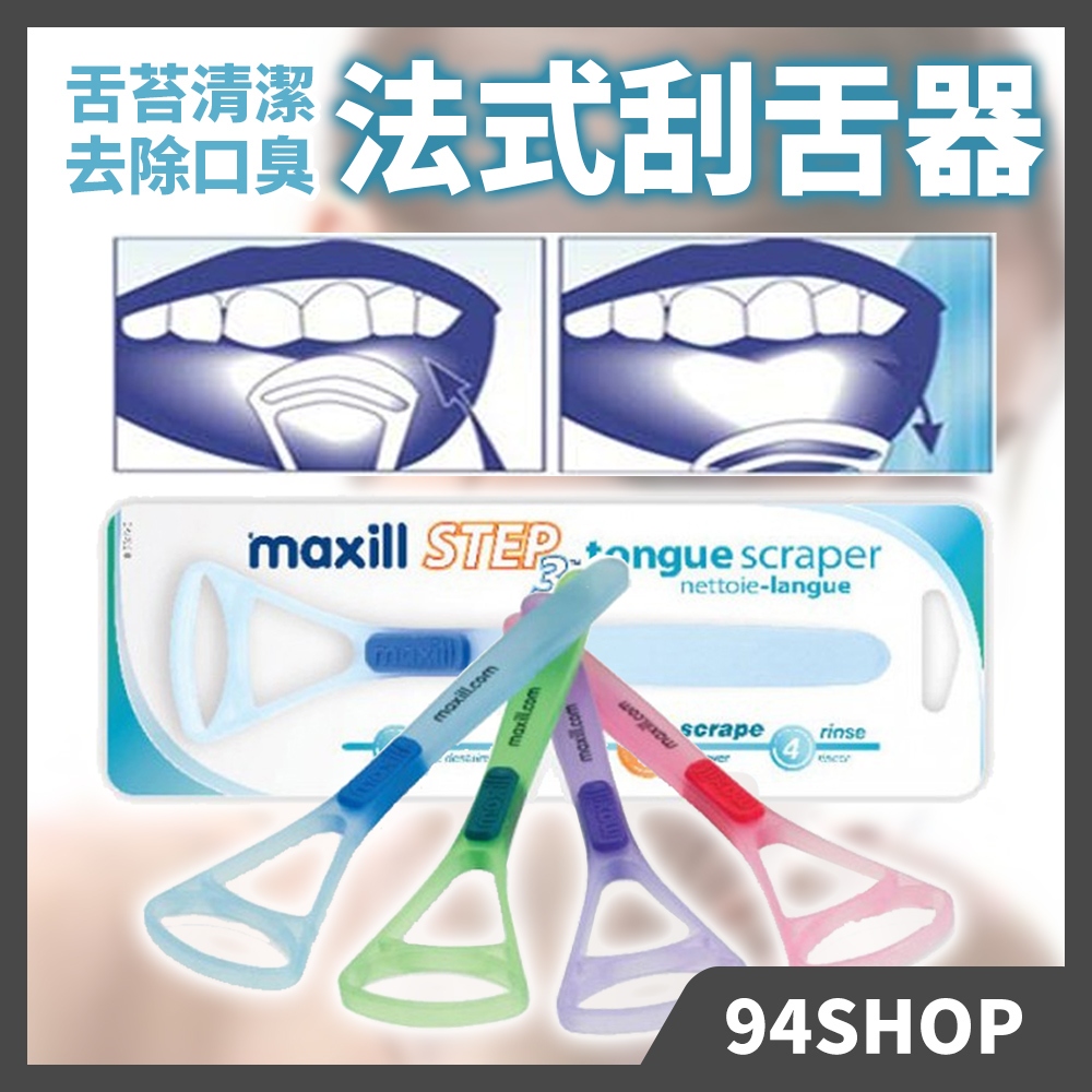 94SHOP 加拿大 美適 Maxill 法式刮舌器 口臭對策刮舌棒刮舌板舌苔清潔器便攜清潔刷口腔清潔護理舌板成人男女 | 蝦皮購物