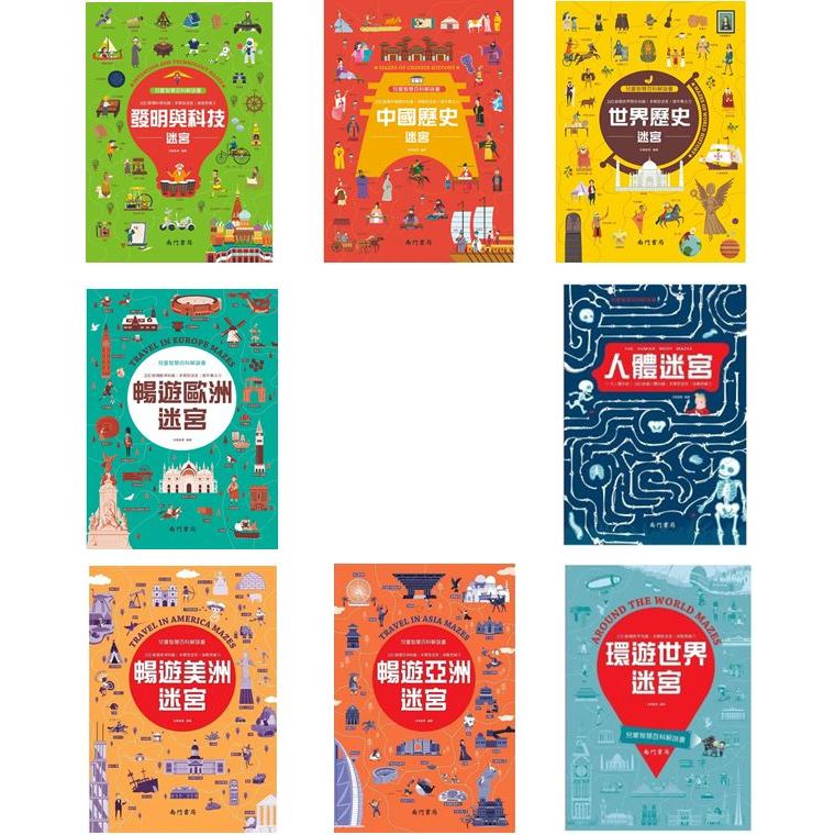 [精裝]大本迷宮遊戲書 兒童智慧百科解謎書 專注力 多類型迷宮 科技發明 暢遊歐洲 美洲 亞洲 世界中國歷史派糖童書 蝦皮購物