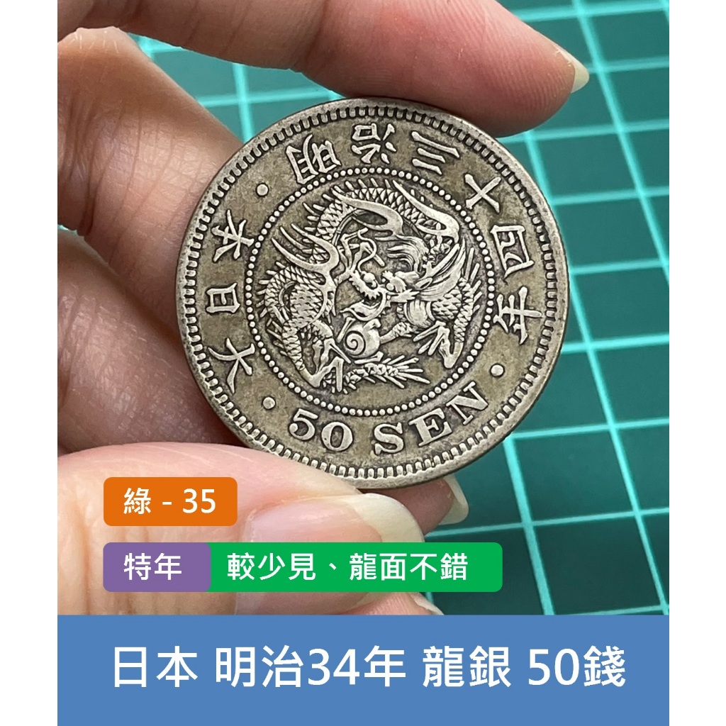 亞洲日本1901年(明治34年) 日本龍銀50錢銀幣-特年、較少見老味道龍面