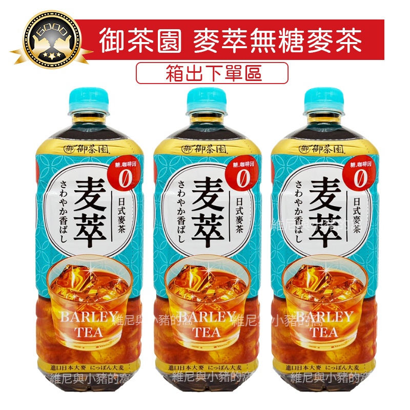 1箱宅配免運 現貨發票 御茶園 麥萃麥茶 無糖日式麥茶 975ml 無糖麥茶 冰釀麥茶 日式麥茶 麥萃 無糖茶 茶類 | 蝦皮購物