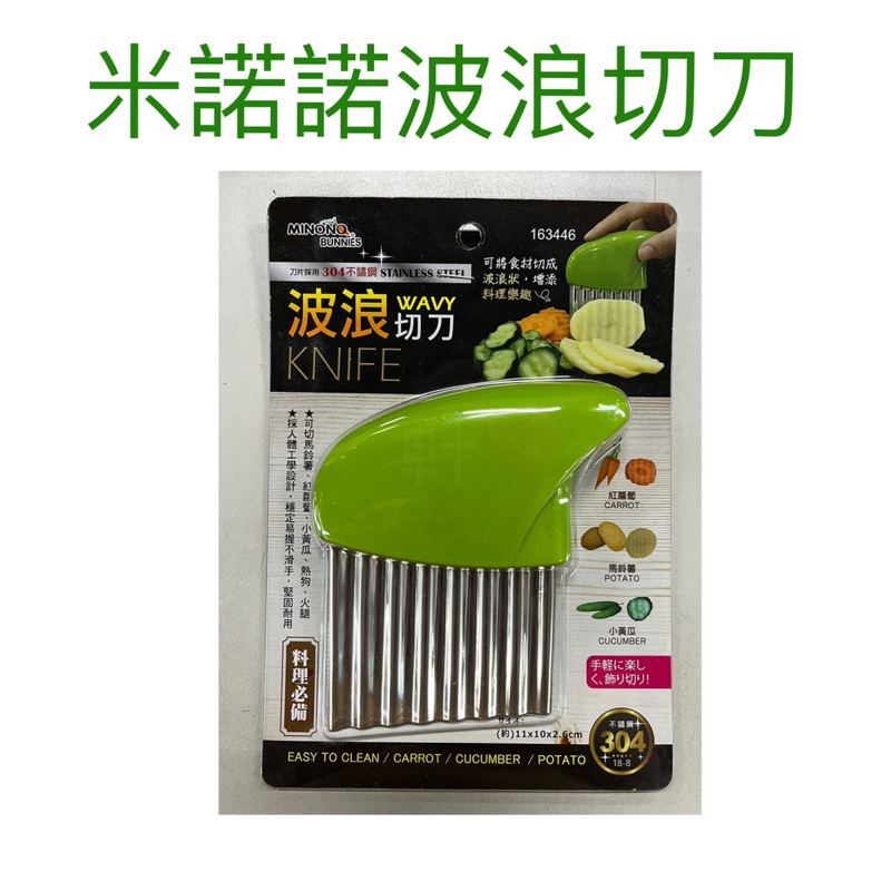 現貨 米諾諾波浪切刀 波浪刀 波浪切刀 廚藝切刀 波浪造型 波浪切片刀 切片刀 料理刀 304不鏽鋼波浪刀 | 蝦皮購物