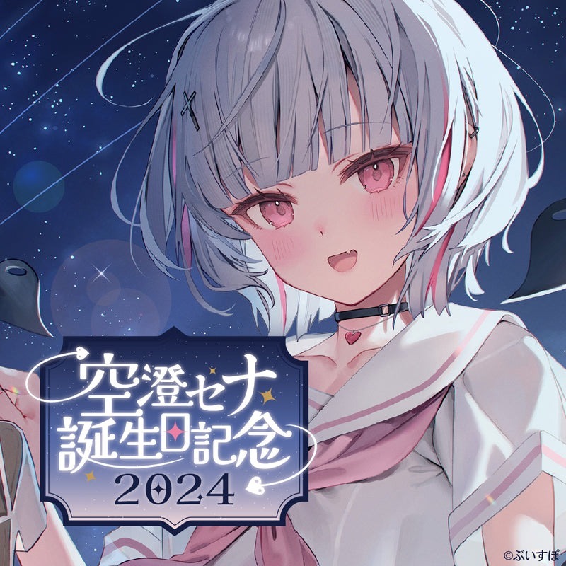 喵生屋】預購VSPO ぶいすぽっ空澄セナ誕生日記念2024 生日紀念