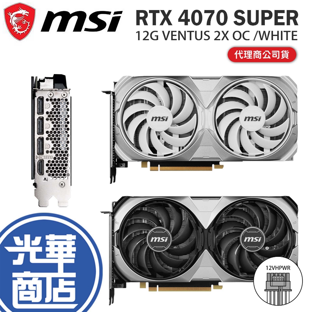 MSI 微星RTX4070 SUPER 12G VENTUS 2X OC 顯示卡WHITE RTX 4070 光華