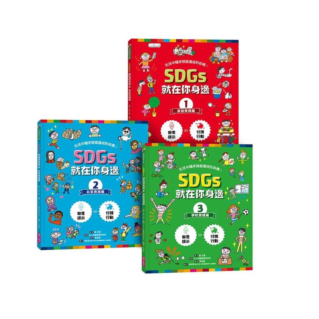 SDGs就在你身邊繪本套書：家庭X社區X學校實踐指南(共3冊)-親子天下-關正雄(監修)-在路上書店 | 蝦皮購物