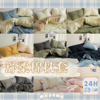 MEZAME | 24h台灣出貨🐾枕頭  枕頭套 莫蘭迪素色 2入 一對