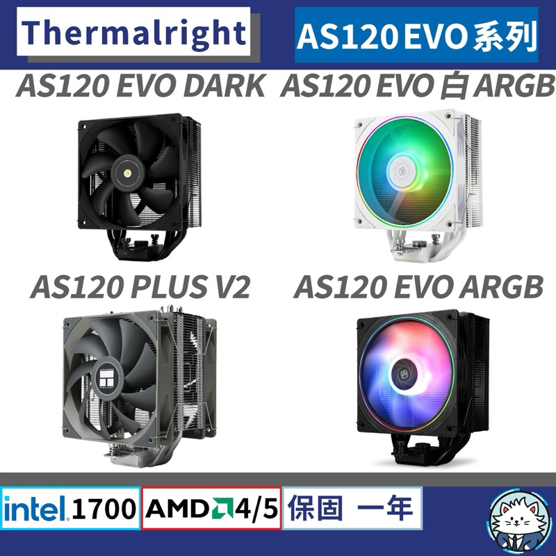 【現貨】利民 AS120 EVO 系列 • 散熱器／4熱管／TF7、TF4 散熱膏／含12/13代扣具／AM5 | 蝦皮購物