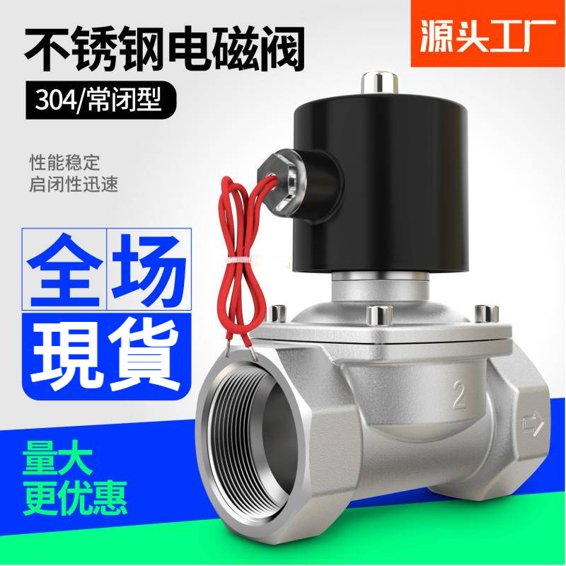 高品質 電磁閥 304不銹鋼電磁開關閥常閉2w 常閉電磁閥水閥 水閥氣閥220v24v6分dn15dn25 可開發票 | 蝦皮購物
