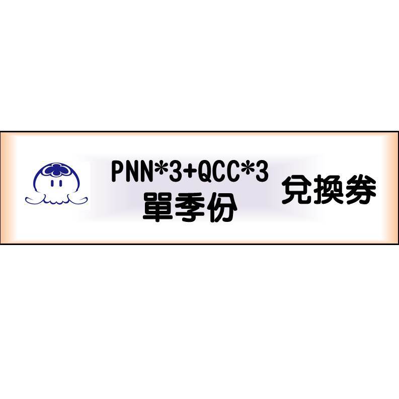 PNN*3+QCC*3 兌換券 | 蝦皮購物