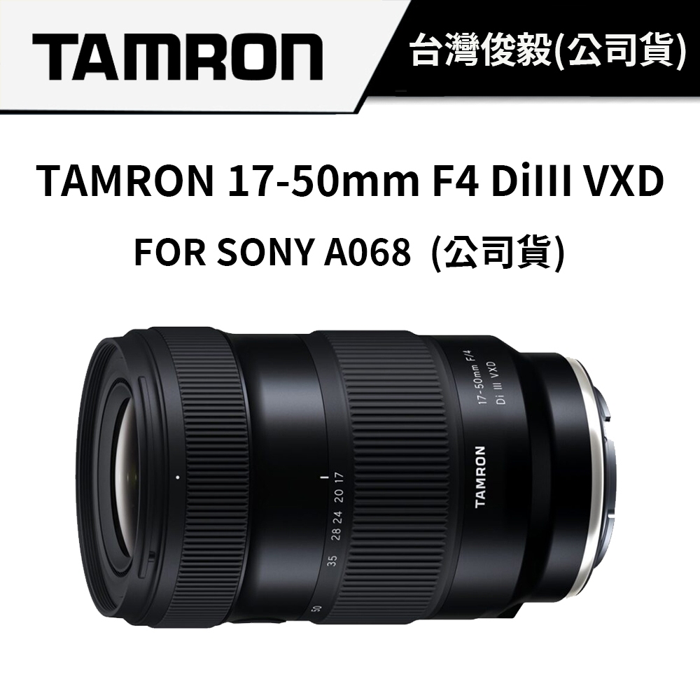 TAMRON 1750mm F4 DiIII VXD FOR SONY A068 (俊毅公司貨) 4月攝影背心+濾鏡 蝦皮購物