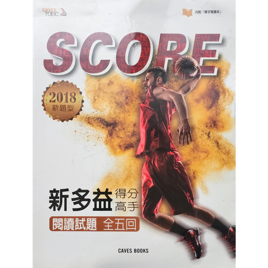 SCORE 新多益得分高手 閱讀+聽力試題 (附解析本) #有書套 #多益練習題本 #從零開始學習 | 蝦皮購物