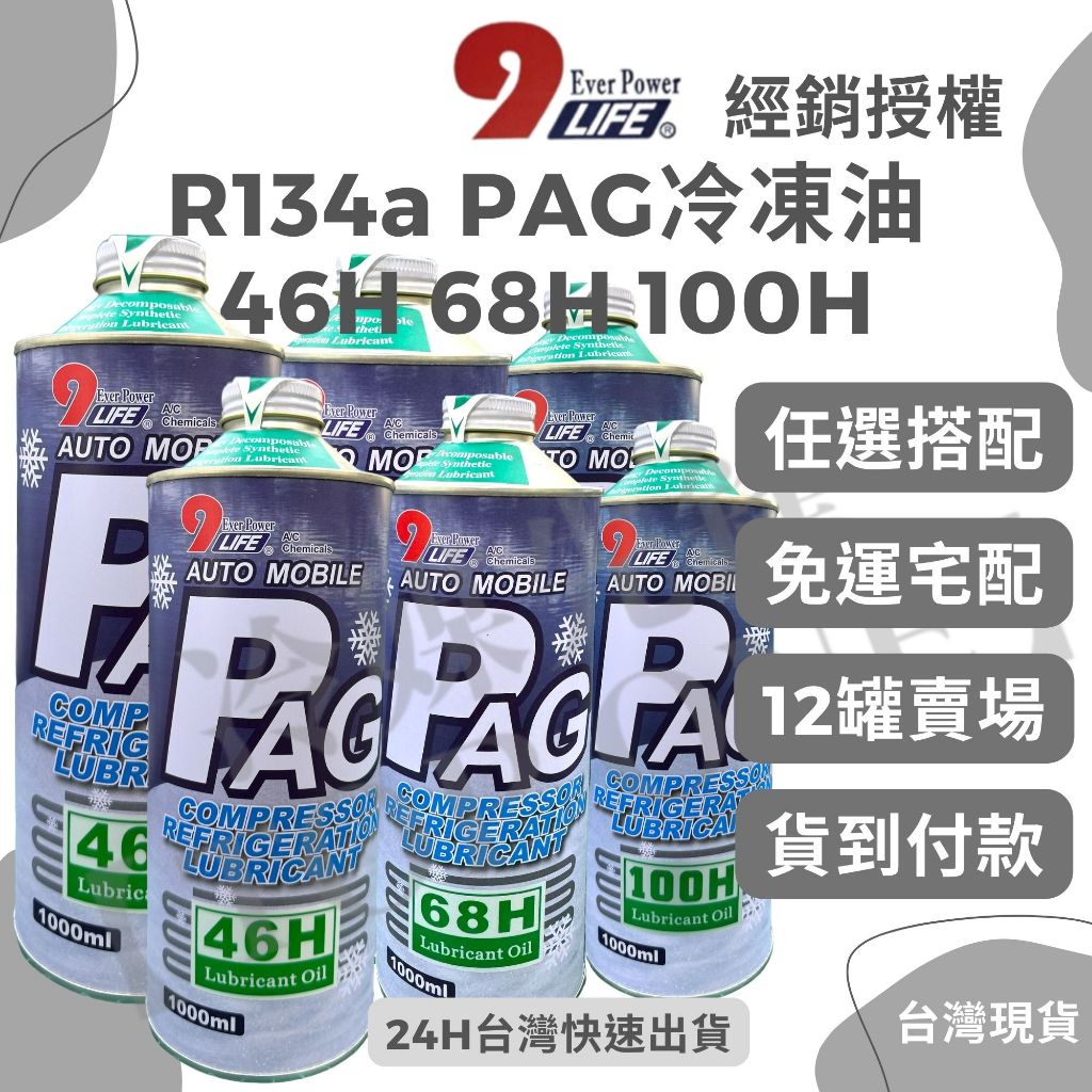 💲含稅 【TOP ONE冷媒先鋒】R134冷媒 冷凍油 6罐$1980免運費 貨到付款 PAG 68H 46H 100H | 蝦皮購物