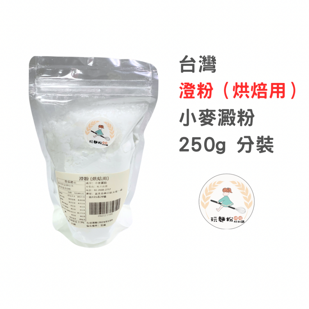 【玩麵粉烘焙材料舖】現貨效期2026/06/17澄粉 小麥澱粉 無筋麵粉 分裝 250g【烘焙材料】 | 蝦皮購物