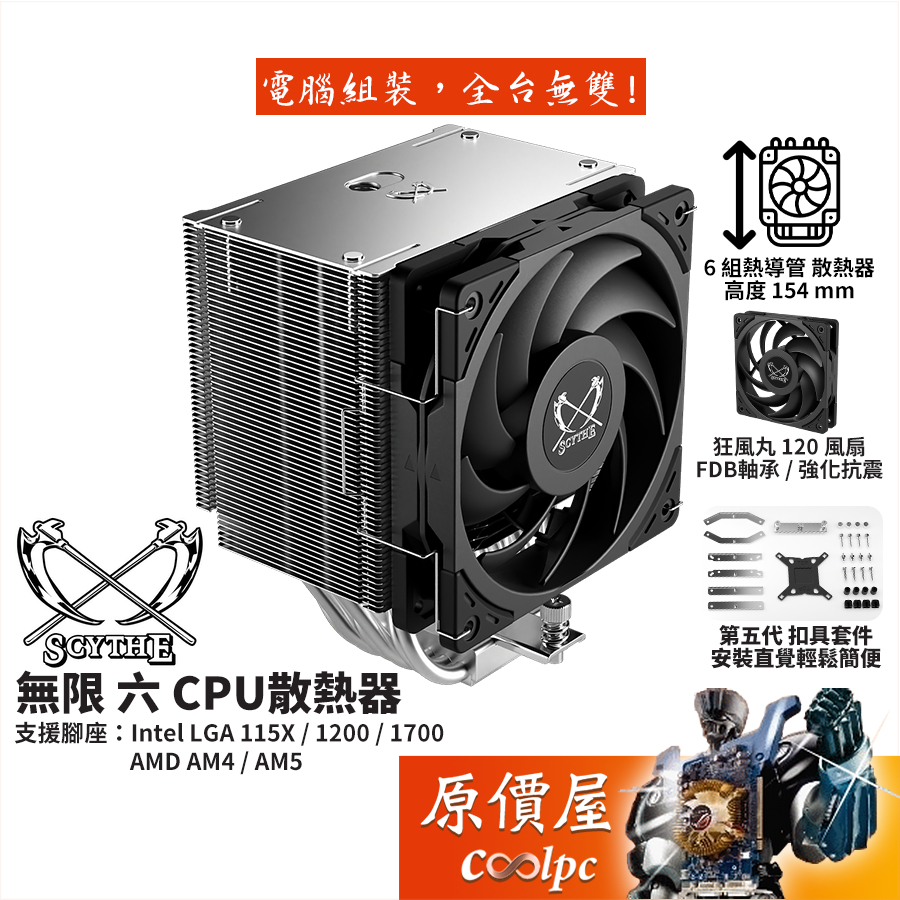 Scythe鎌刀 無限六 (SCMG-6000) 高15.4cm/CPU/散熱器/原價屋 | 蝦皮購物