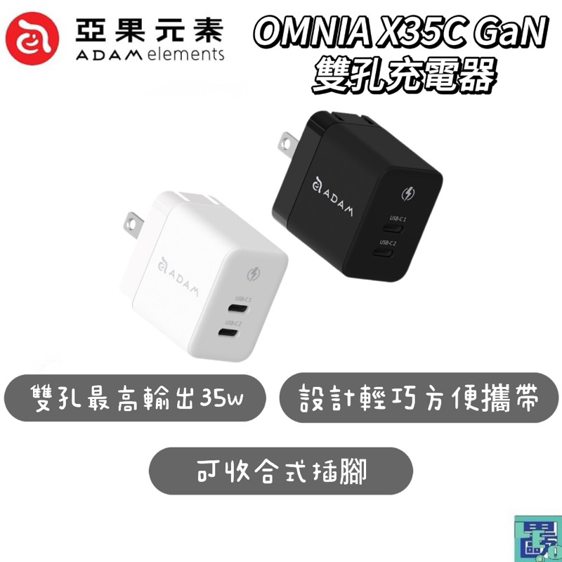 【ADAM 亞果元素】OMNIA X35C GaN氮化鎵 35W快充頭 雙孔 充電頭 豆腐頭 電源供應器 | 蝦皮購物