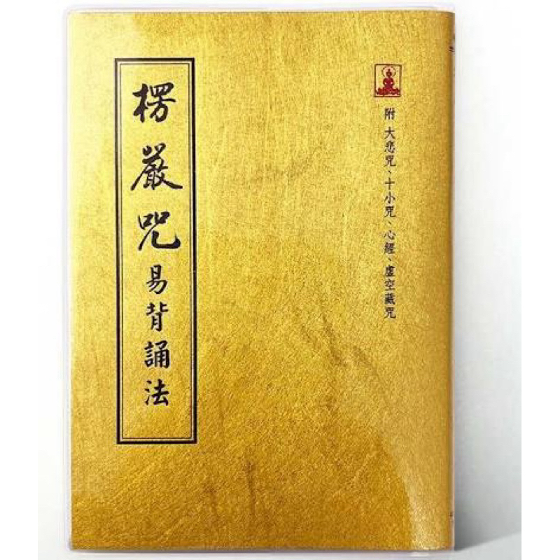 50K《楞嚴咒易背誦法本》結緣 | 蝦皮購物