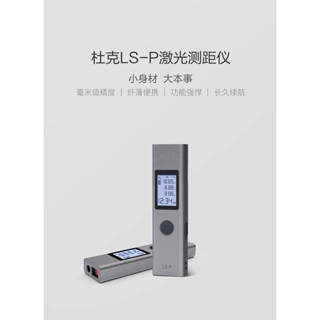 熱銷🚚杜克LSP激光測距儀 小米有品【台灣現貨 新品未拆】測量儀 測試儀 隨身測量 激光測距