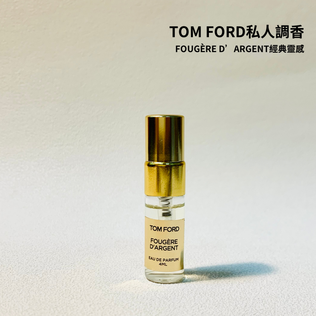 【Tom Ford 4ml 隨身小香】私人調香系列 經典靈感 4ML FOUGÈRE D’ARGENT 木質調 薰衣草