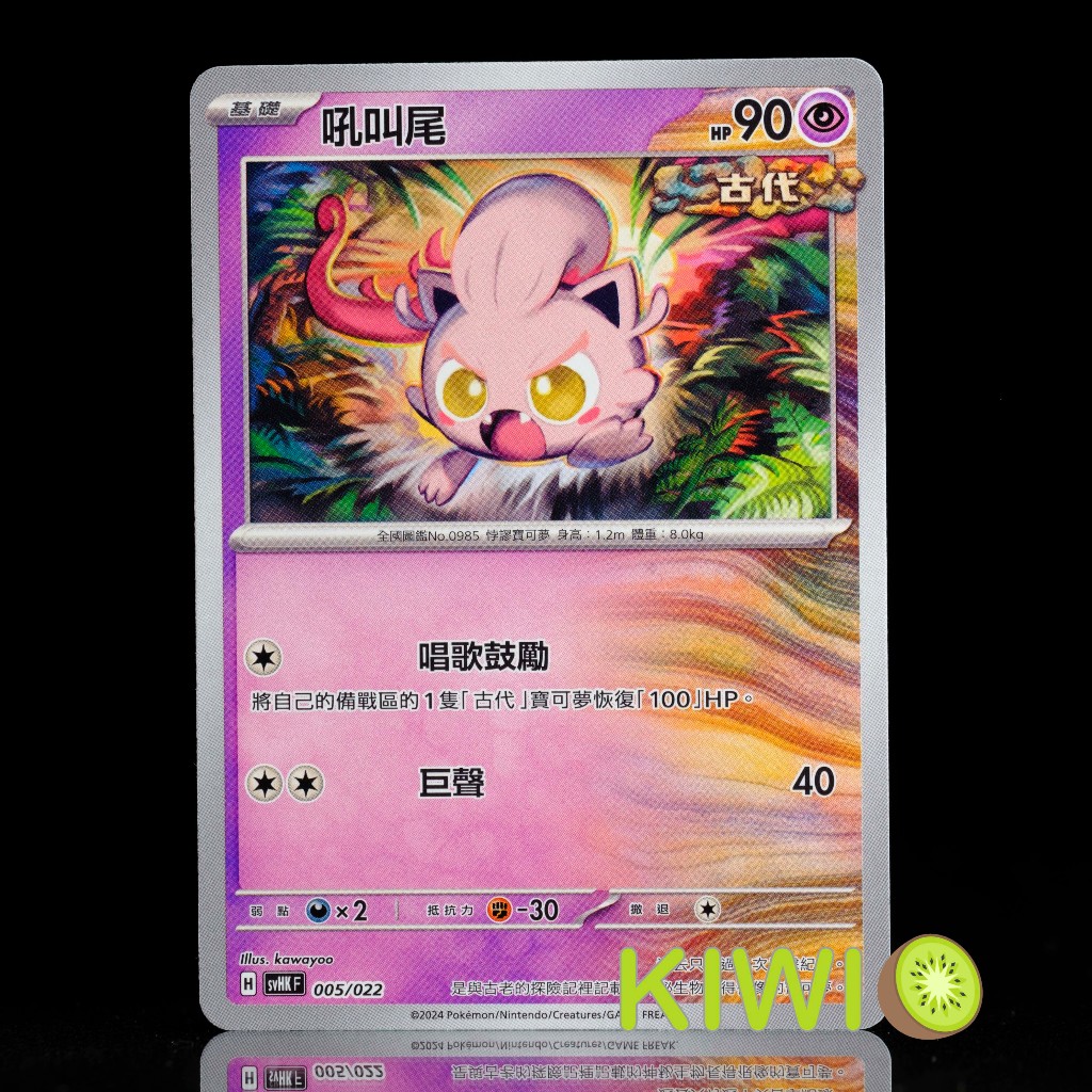 KIWI 🥝 PTCG 中文版 吼叫尾 SVHK 005/022 | 蝦皮購物