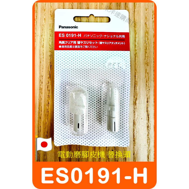 Panasonic ES0191-H 電動磨腳皮機替換頭ES2502PP 去硬皮角質器專用磨腳器國際牌美腳器| 蝦皮購物