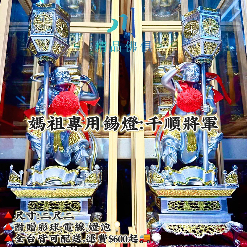媽祖專用錫燈 天上聖母 千順將軍錫燈 拜拜燈 神明燈 神房燈 神桌上的燈 公媽燈 神房用的燈 擺宴燈 造型錫燈 佛燈 | 蝦皮購物