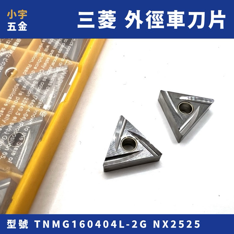 小宇五金 | 外徑車刀片 TNMG160404L-2G NX2525 車刀子 捨棄式車刀 車刀 CNC 捨棄式 三菱 | 蝦皮購物