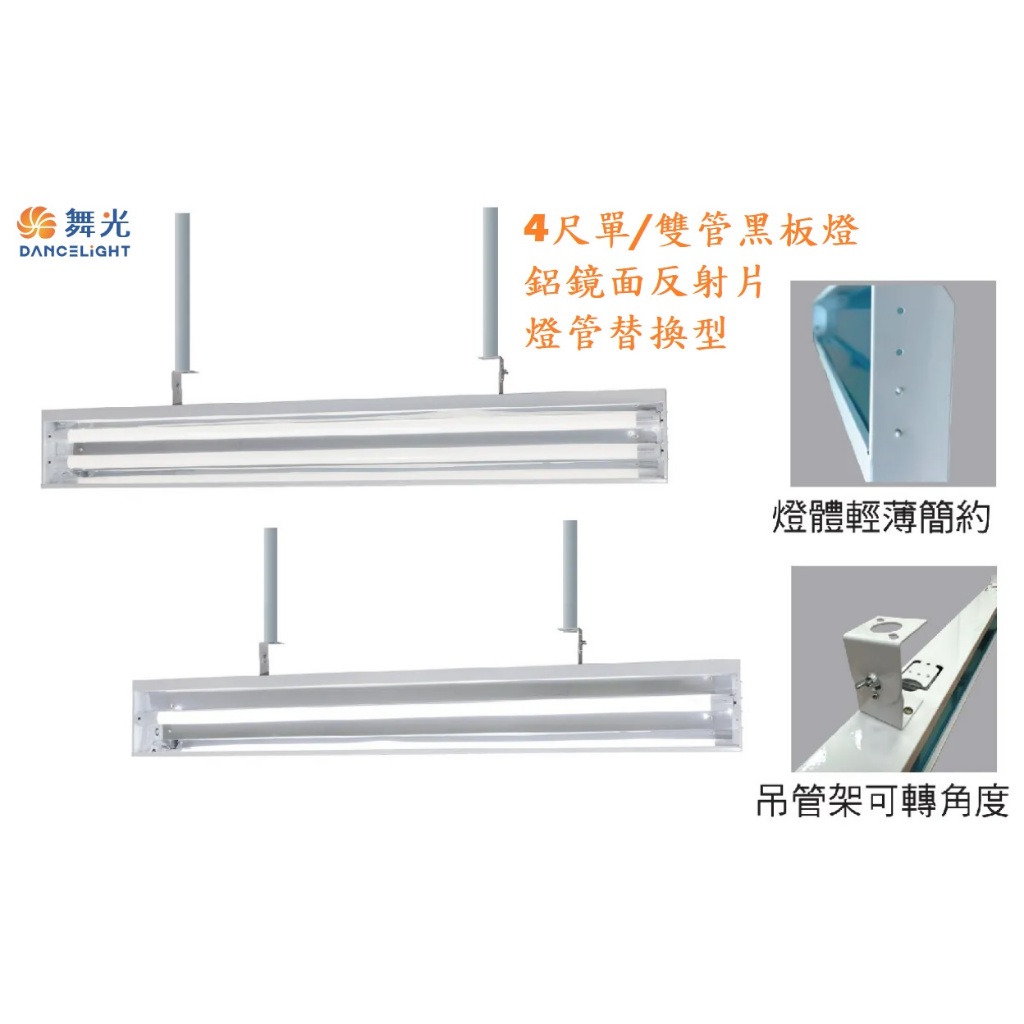 《舞光》4尺T8 LED燈管替換型黑板燈，LED黑板燈，4尺單燈管、雙燈管，鋁鏡面反射片，吊管吸頂兩用LED-42571 | 蝦皮購物