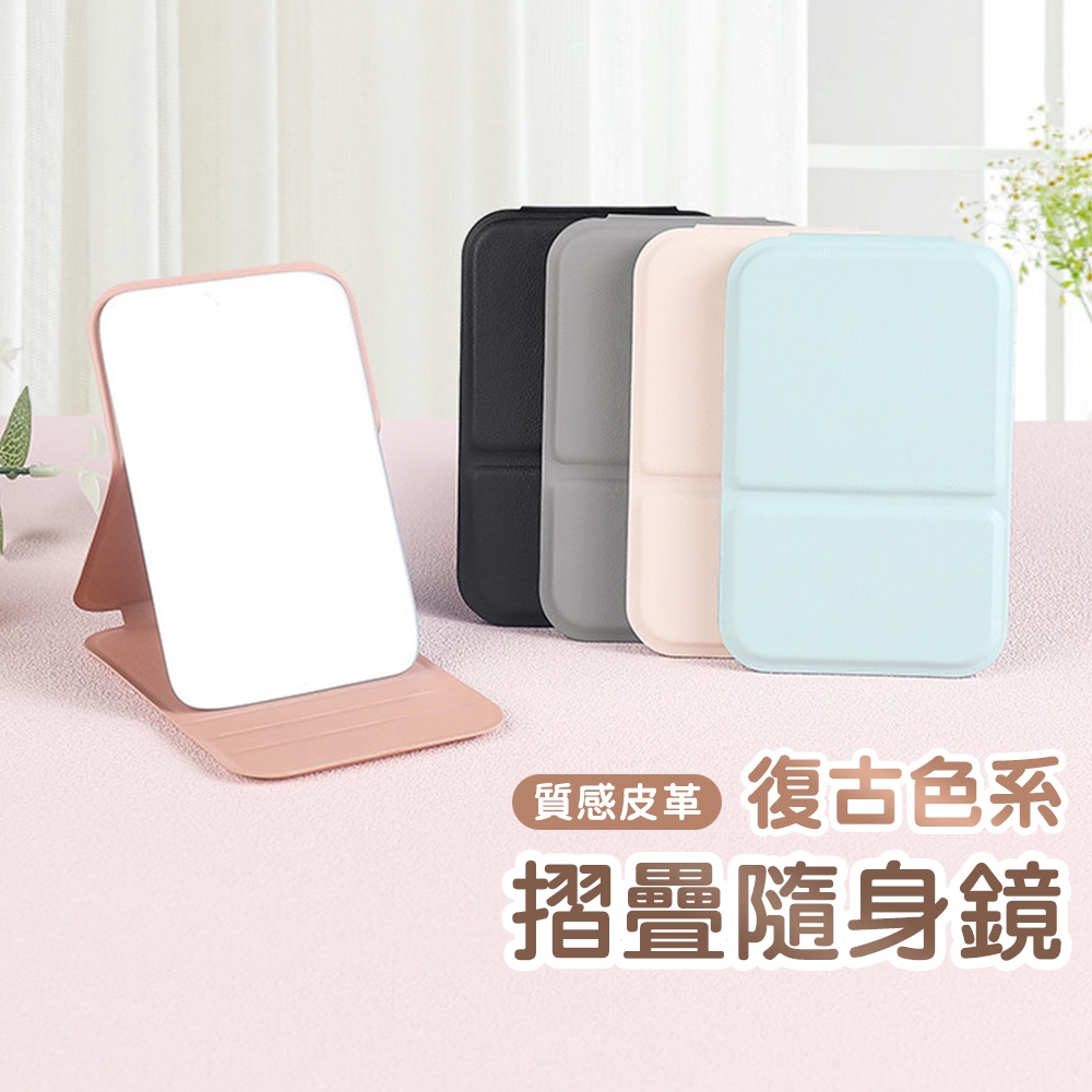 簡約復古色系折疊鏡 隨身摺疊補妝鏡 迷你摺疊鏡子 可站立式鏡子 化妝鏡 梳妝鏡 宿舍/辦公室/桌用 隨身鏡子 | 蝦皮購物