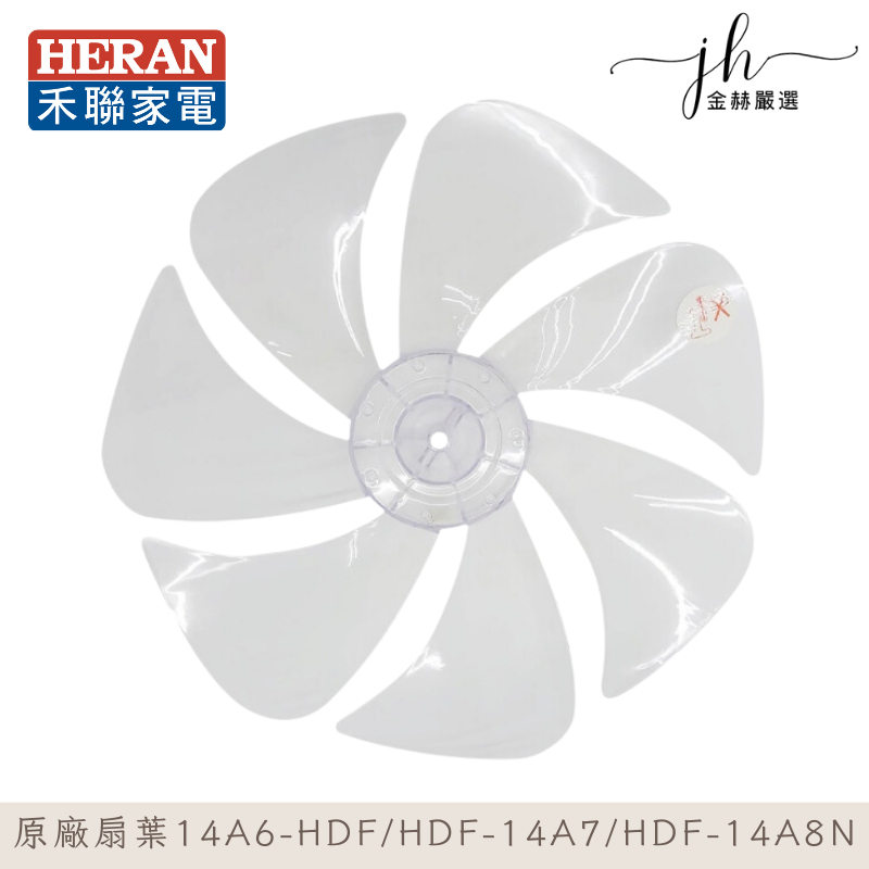 原廠扇葉片⚡️禾聯14A6-HDF HDF-14A7 HDF-14A8N 14吋DC扇葉 原廠風扇葉片 | 蝦皮購物