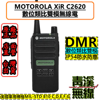 《青溪無線》 Motorola XiR C2620 無線電 對講機 IP54 DMR 數位無線電 摩托羅拉 C1200