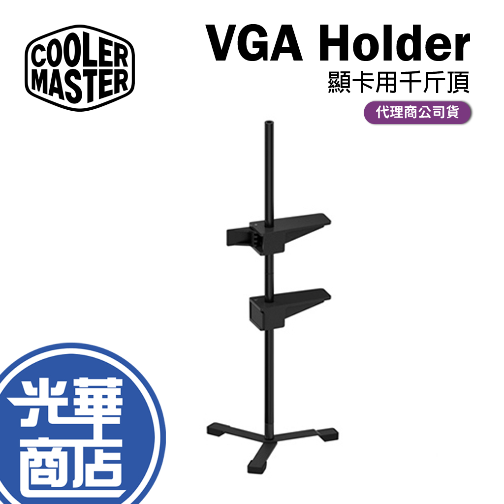 【現貨熱銷】 Cooler Master 酷碼 VGA Holder 顯卡用千斤頂 顯示卡支撐架 千斤頂 顯卡支撐架 | 蝦皮購物