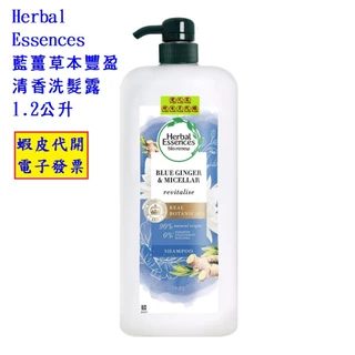 Herbal Essences 藍薑洗髮露｜優惠推薦- 蝦皮購物- 2024年4月