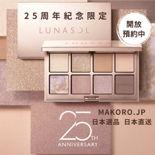 #限定商品# 發售即完售| LUNASOL 25周年8色眼影盤 2024ss 眼彩眼影 日本專櫃 日本直送