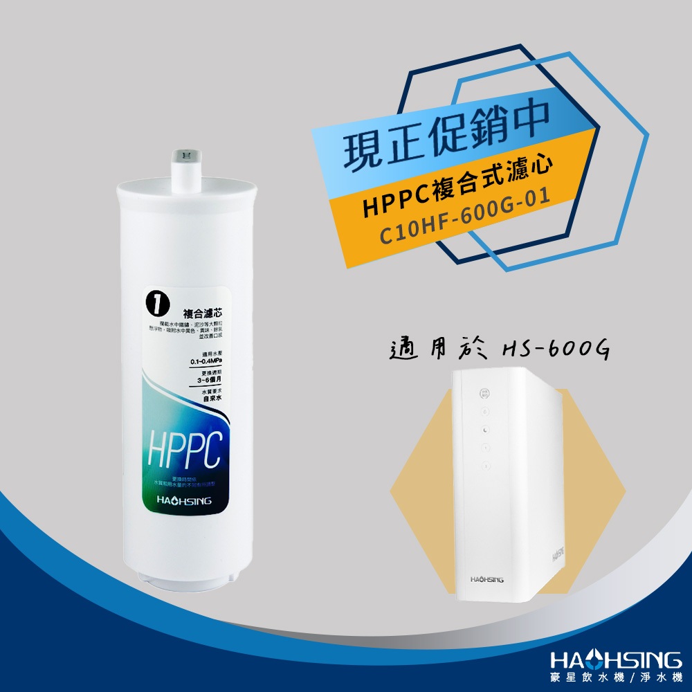 【思維康SWEETCOM】豪星 HAOHSING 適HS-600G機型 HPPC複合式濾心 美國進口RO逆滲透濾心 | 蝦皮購物