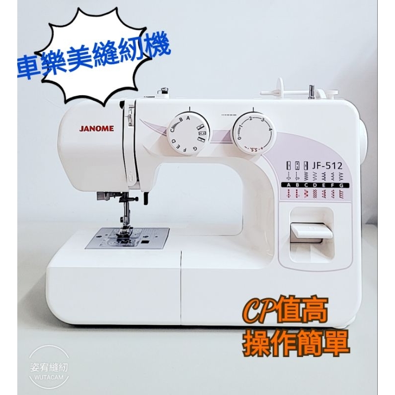 台中經銷 姿宥縫紉 車樂美縫紉機 JANOME JF-512 全迴轉機械式 現貨附發票 保固 公司貨入門機種 | 蝦皮購物