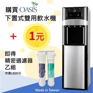 <特別優惠>  頂好 OASIS冰溫熱下置式飲水機加精密過濾器超優惠 台灣製過濾器 多道過濾 美國OASIS品牌