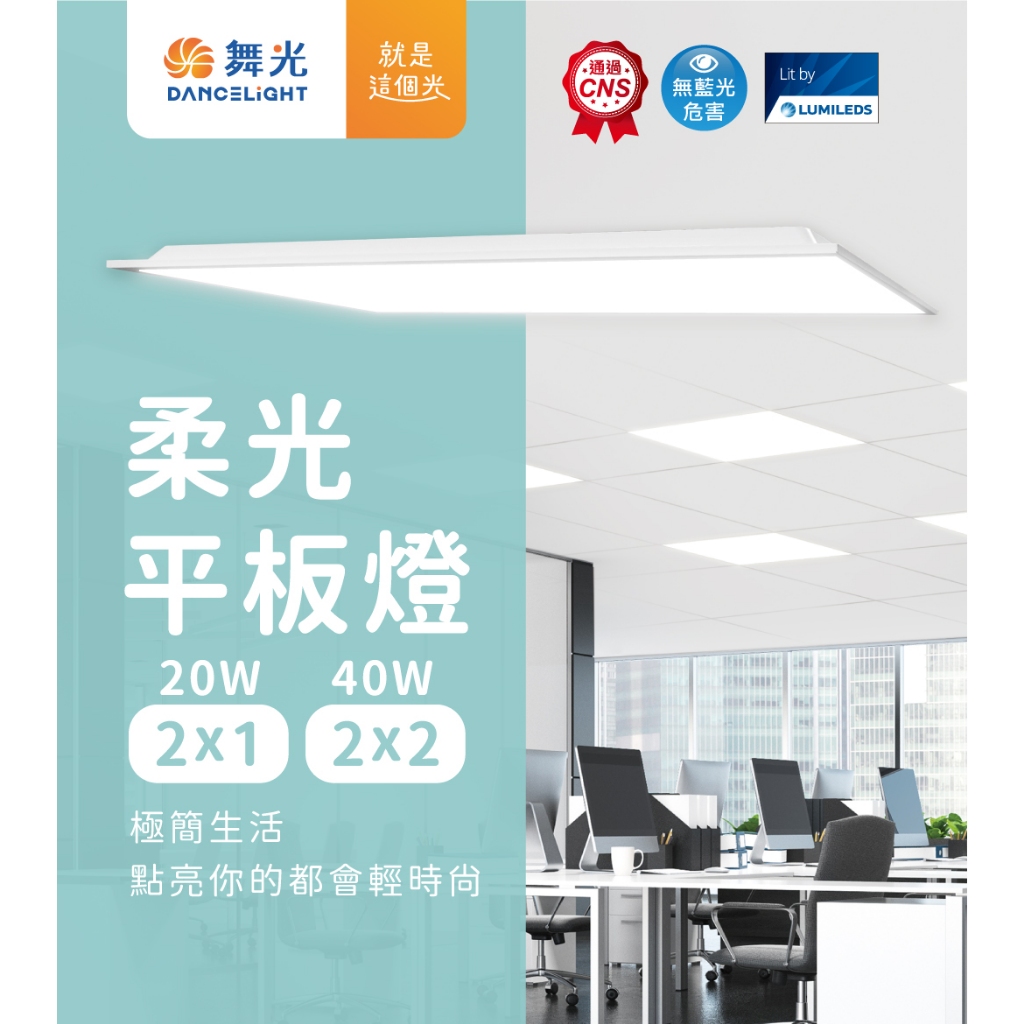 舞光 LED 平板燈 40W 2尺*2尺 20W 2尺*1尺 輕鋼架燈 柔光 附快速接頭 美觀好更換 通過CNS認證 | 蝦皮購物