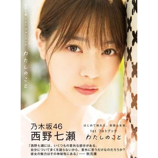 西野七瀬／１ｓｔ・フォトブック『わたしのこと』 Amazon限定カバーVer. Amazon.co.jp: 【Amazon.co.jp限定】西野七瀬1stフォトブック