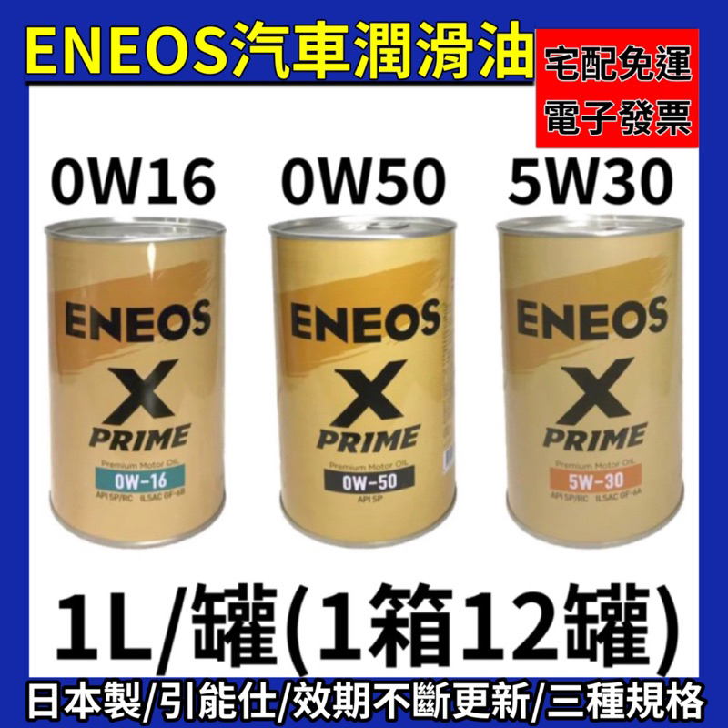 日本製🚛引能仕ENEOS 汽車潤滑油 X-PRIME系列⌇0W50/0W16/5W30⌇12罐/箱 森活小舖•͈౿•͈ | 蝦皮購物