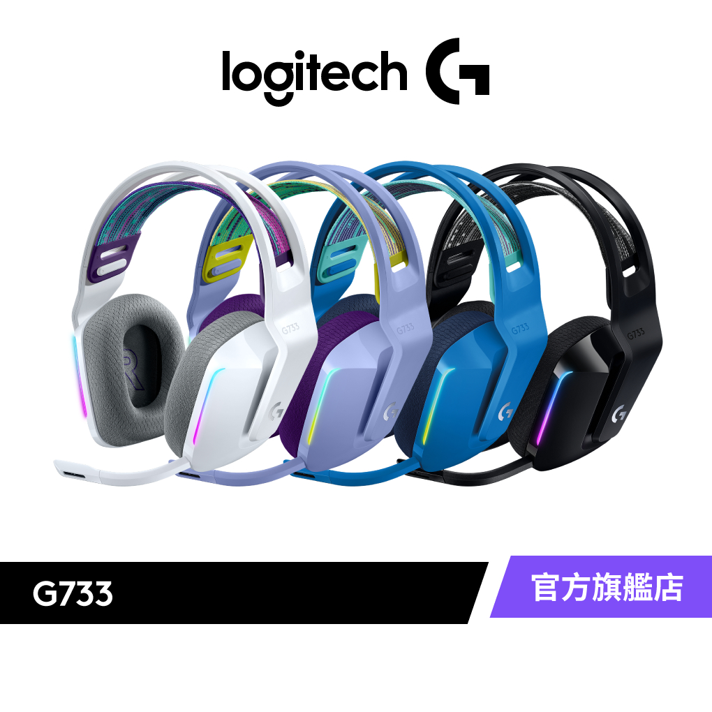 Logitech G 羅技 G733 LIGHTSPEED 無線 RGB 遊戲耳機麥克風 | 蝦皮購物