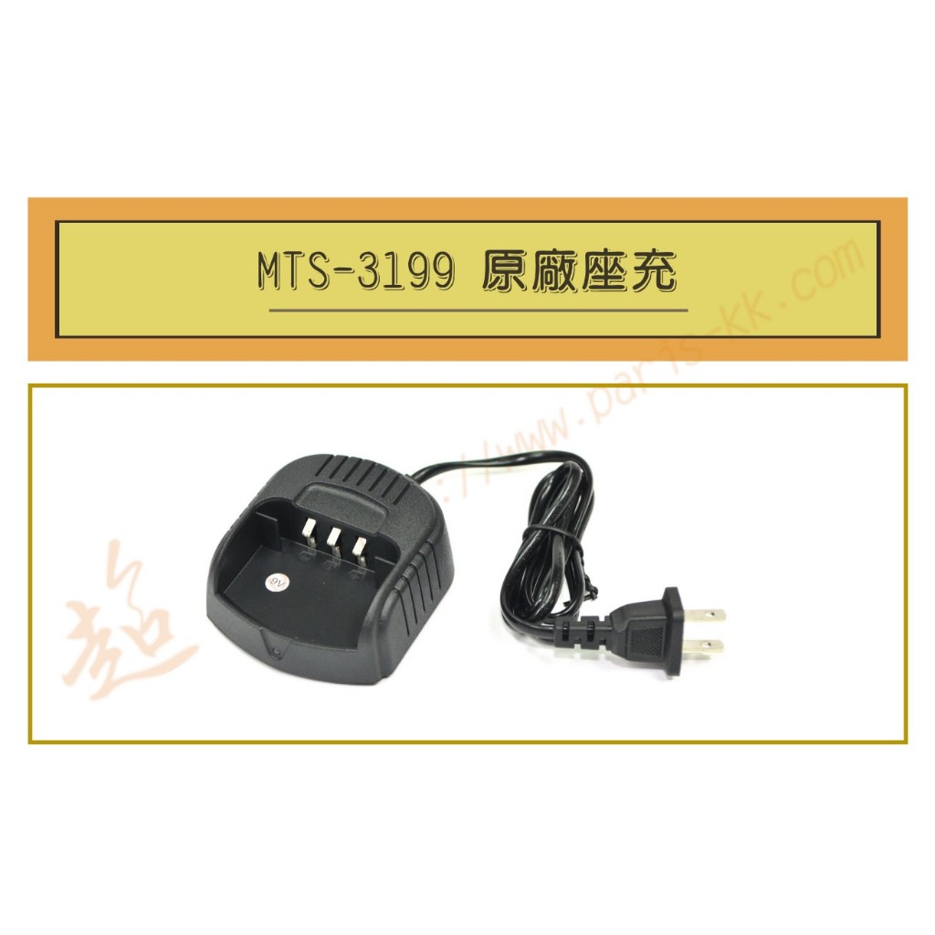 [ 超音速 ] MTS-3199 原廠座充組 充電器 ( MTS 3199 ) | 蝦皮購物